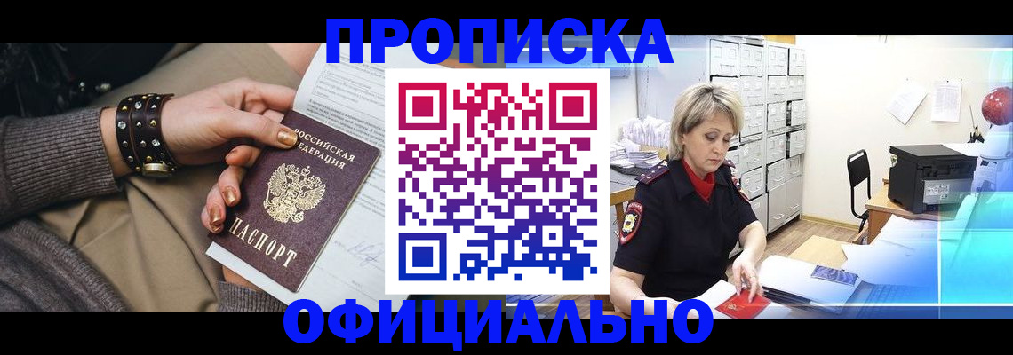 прописка законно в Новоалтайске